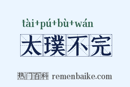 太璞不完是什么意思的图片